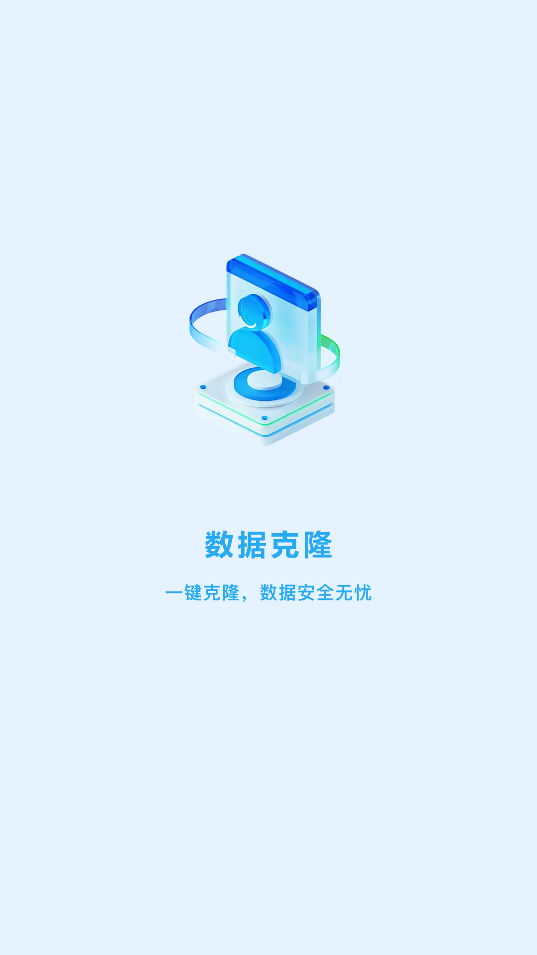 一键克隆大师 3.9 安卓版 1
