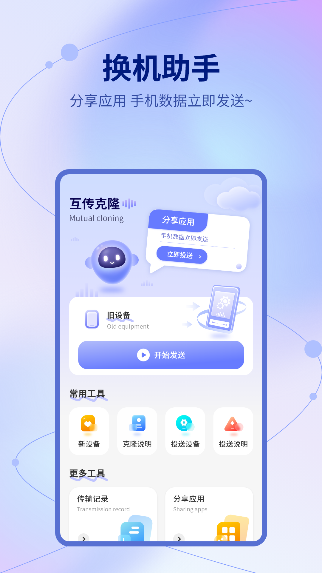 移换机助手 20.2.0 安卓版 1