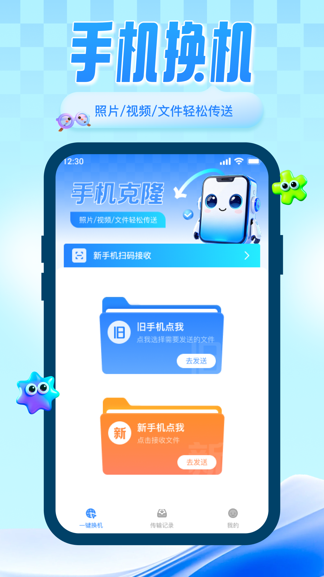 面对面换机互传 1.0.1 安卓版 1
