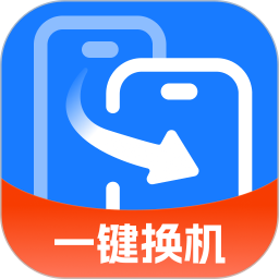 一键换机王