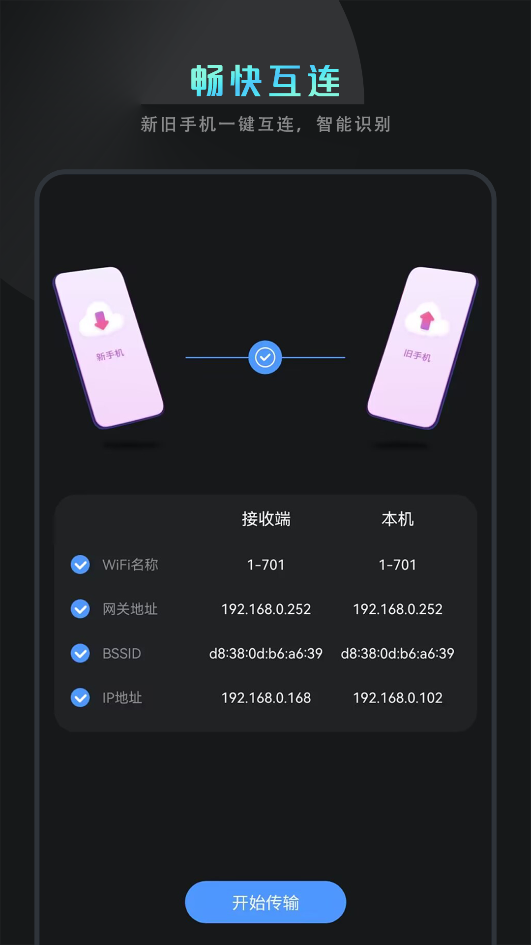 克隆换机互传 1.7 安卓版 1