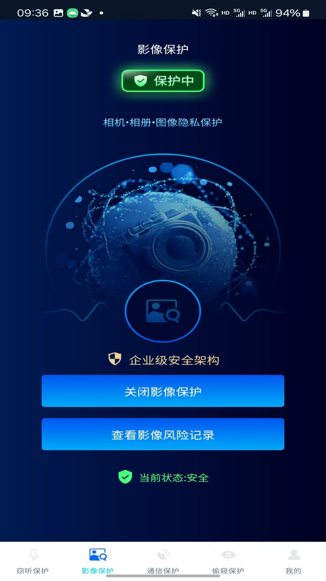 防窃听隐私盾Pro 1.5.6 安卓版 1