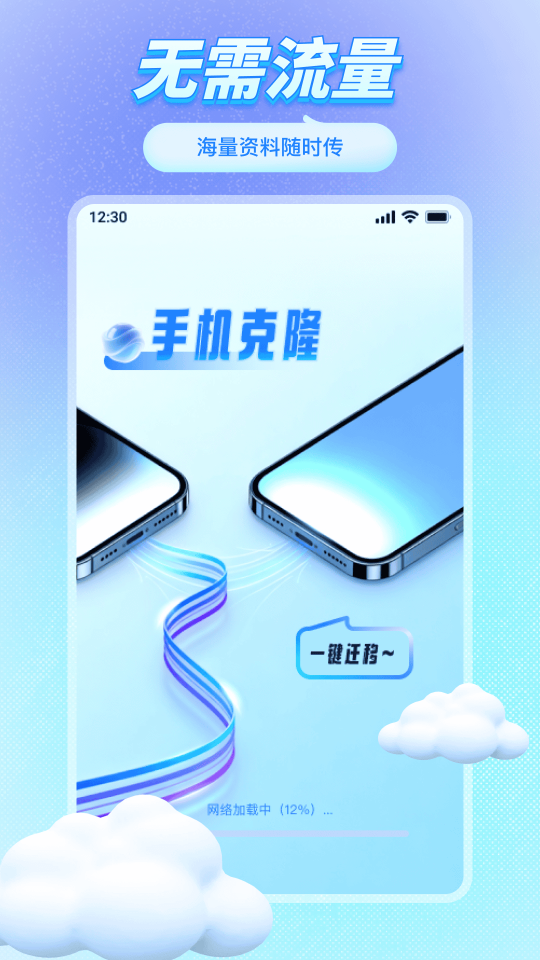 克隆互传换机能手 1.0.0 安卓版 4