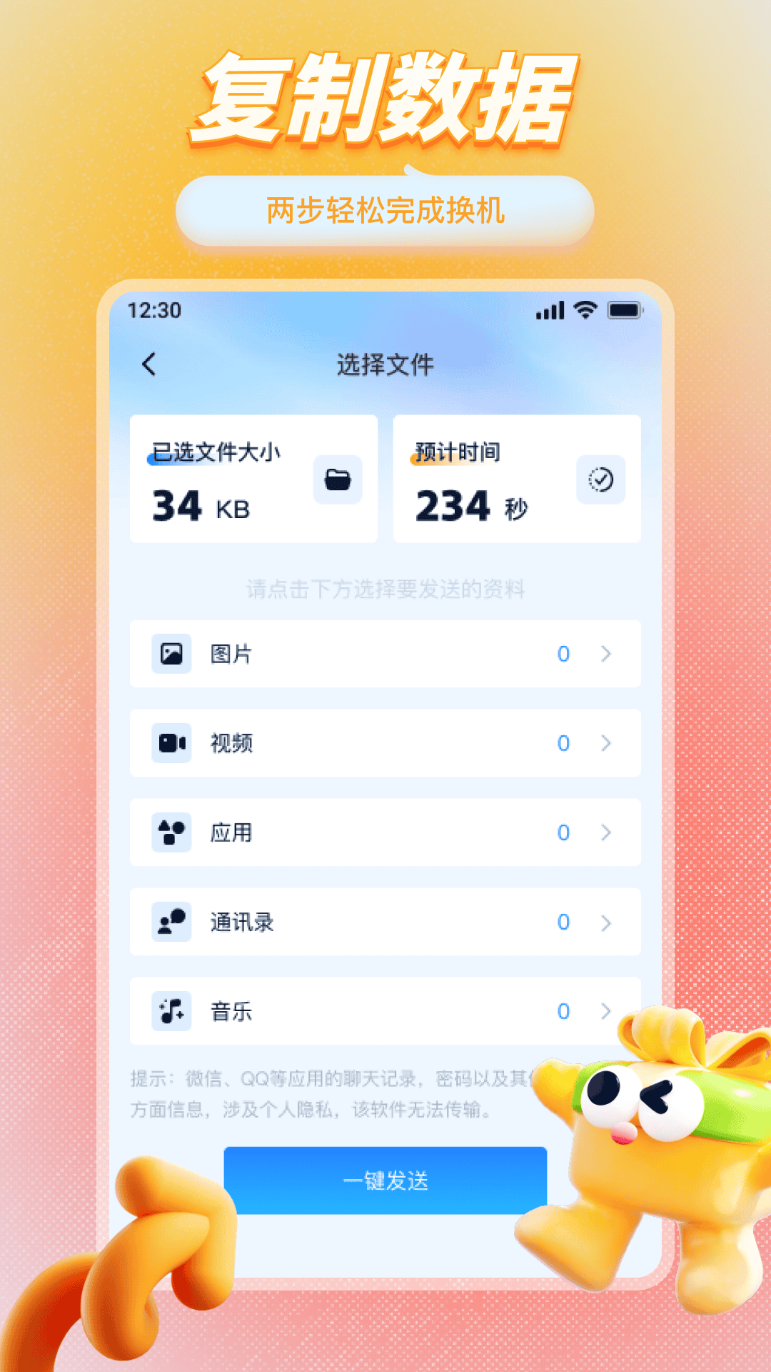 克隆互传换机能手 1.0.0 安卓版 2