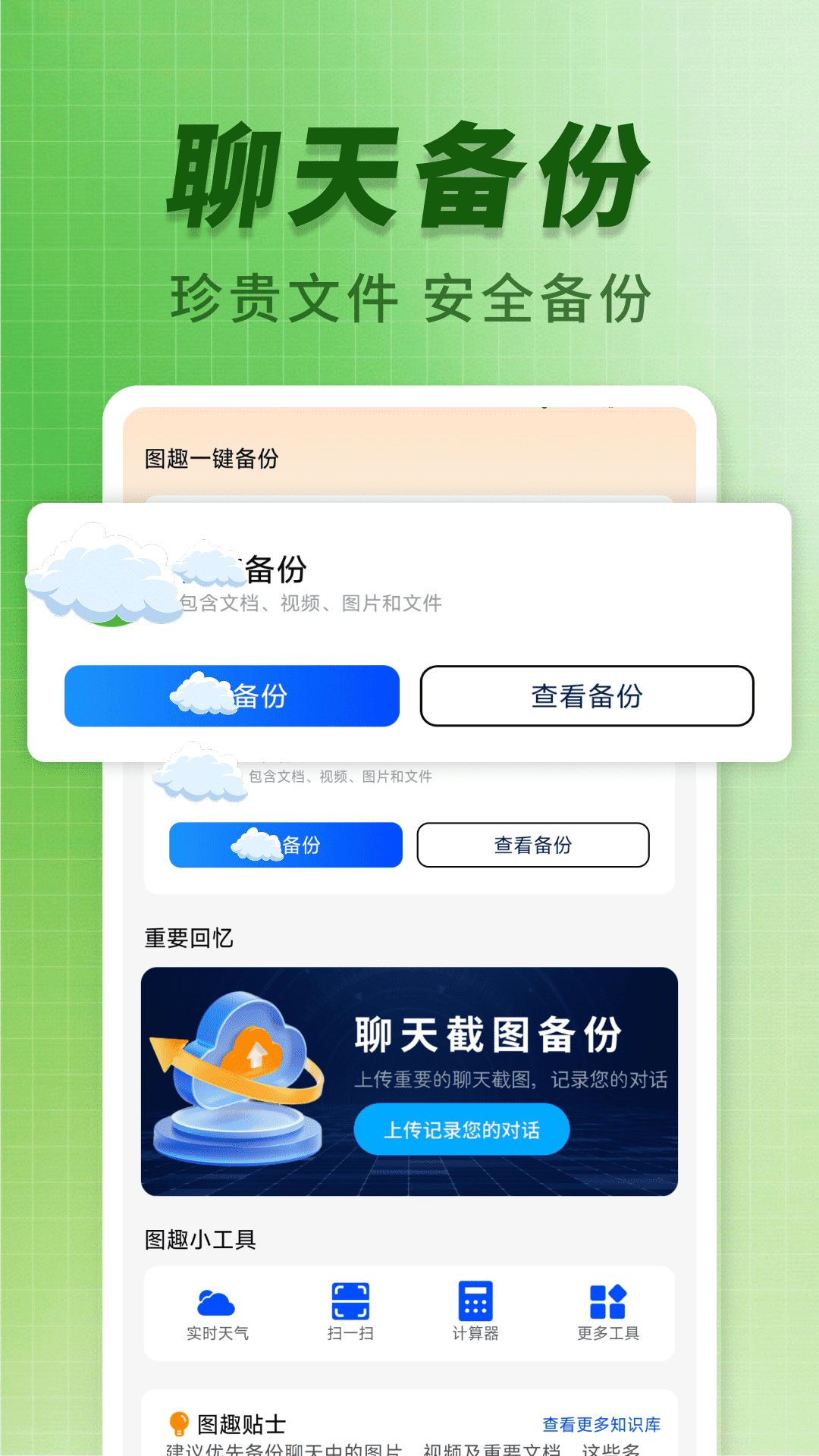 聊天记录图趣备份 1.0.3 安卓版 1