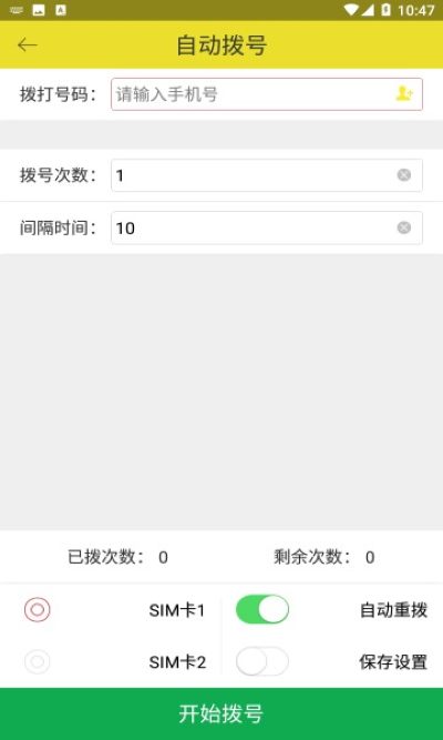 疯狂拨号 1.6.2 安卓版 3