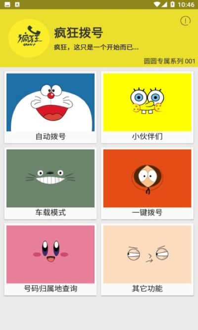 疯狂拨号 1.6.2 安卓版 2