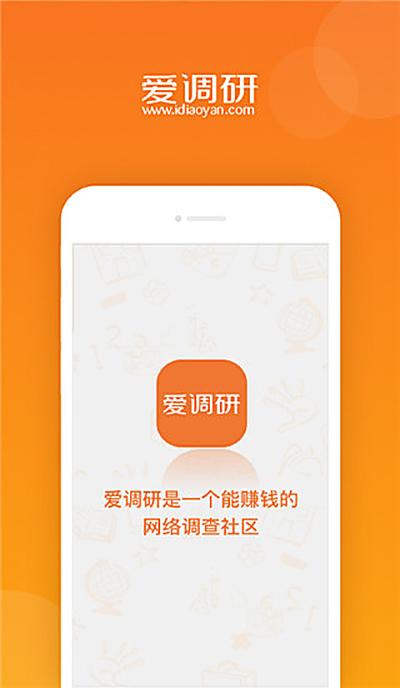 爱调研 3.3.8 安卓版 0