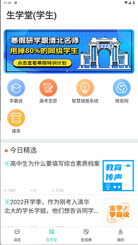 生学堂 3.3.5 安卓版 2