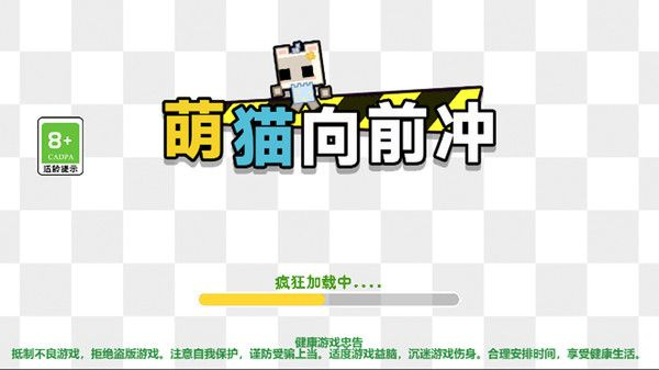 萌猫向前冲 1.0.0 安卓版 1