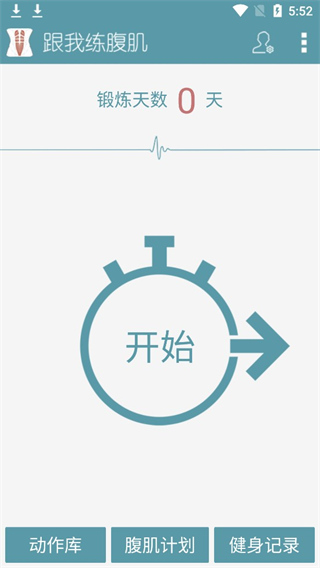 跟我练腹肌 v3.1.0 安卓版 1