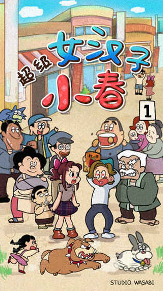 超级女汉子小春汉化版 1.12.17 安卓版 2