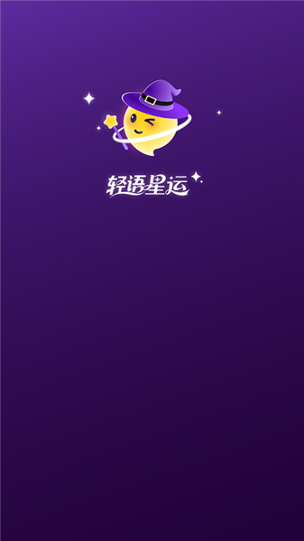 轻语星运 1.5.5 安卓版 2