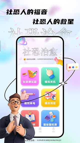 社恐治愈器 3.1.2 安卓版 0