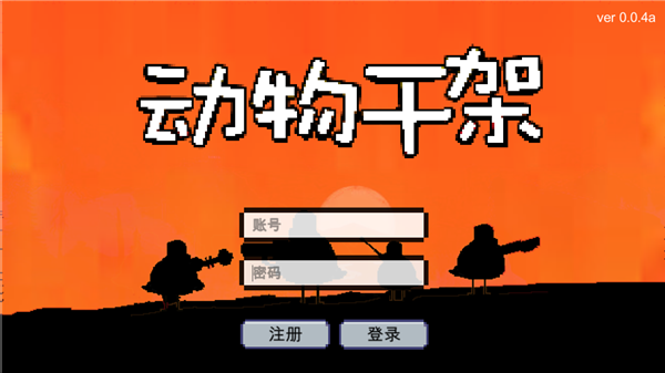 动物干架 0.1g 安卓版 4
