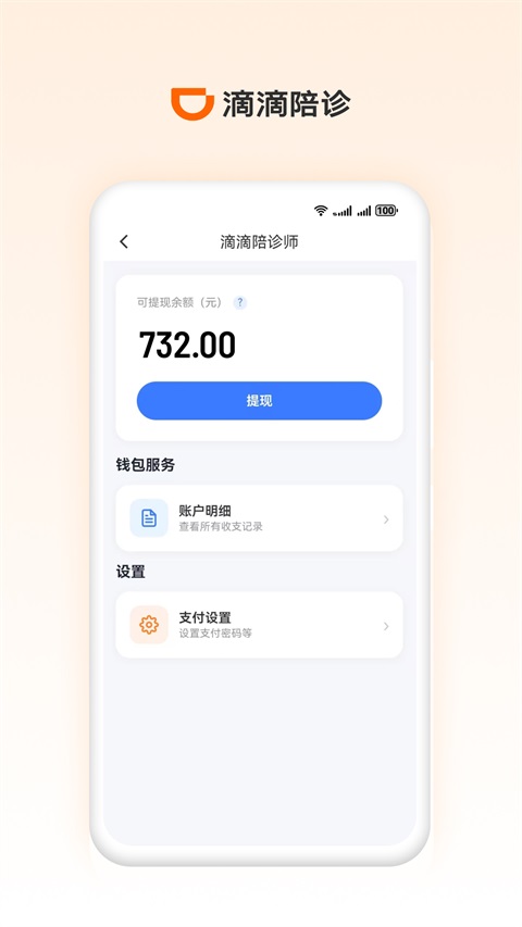 滴滴陪诊师 1.1.0 安卓版 1