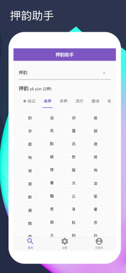 押韵助手在线 2.0.2 最新版 0
