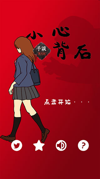 当心身后中文版 1.3.1 安卓版 4