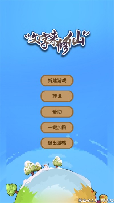 文字修仙 0.2.8 安卓版 3