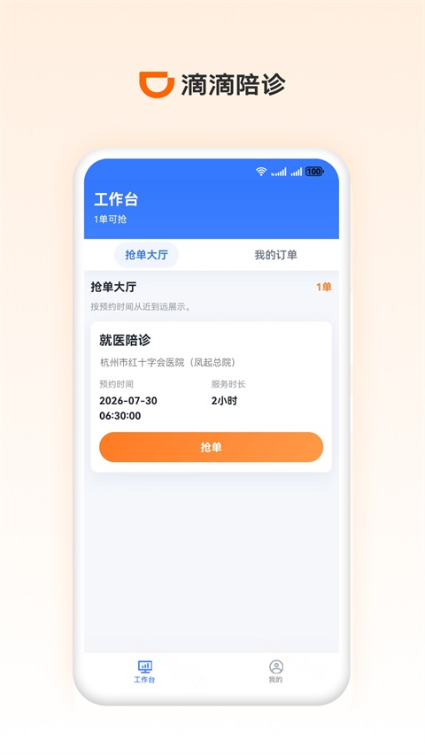滴滴陪诊师 1.1.0 安卓版 0