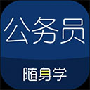 公务员考试随身学