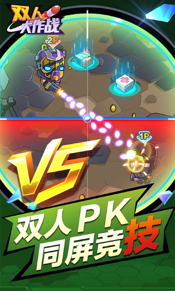 双人大作战 1.0.13 安卓版 1
