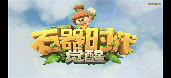 石器时代觉醒手游怎么玩