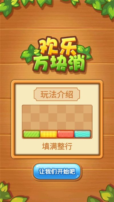 欢乐方块消除红包版 1.0.1 安卓版 0