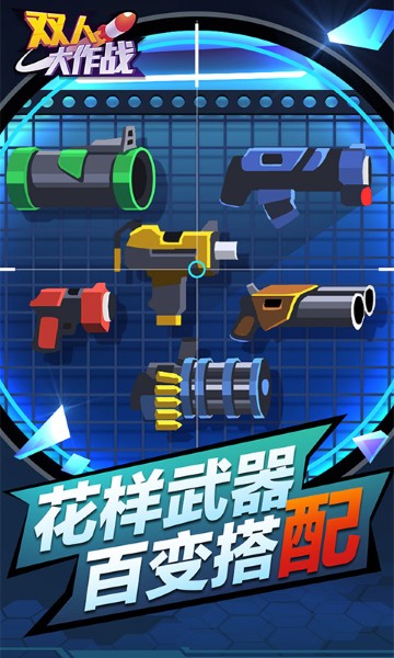 双人大作战 1.0.13 安卓版 3