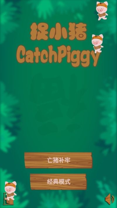 捉小猪 1.0.2 安卓版 3