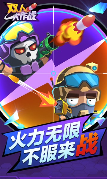双人大作战 1.0.13 安卓版 0