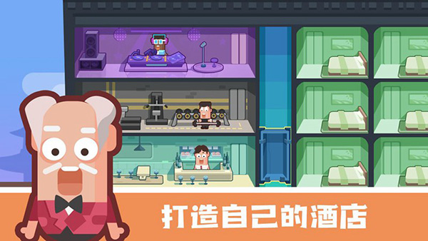 连锁酒店大亨免广告版 1.1.1 安卓版 0