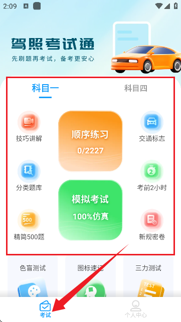 科目一快速通