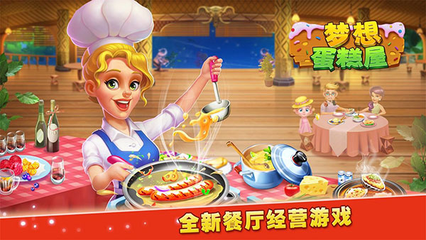 梦想蛋糕屋无限钻石版 1.0.35.407.402.0915 安卓版 0