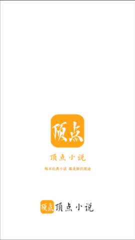 顶点小说无广告无弹窗 v1.0.5 纯净版 0