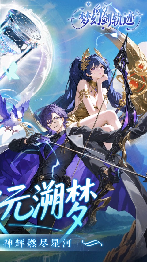 梦幻剑轨迹 1.0.0 安卓版 1