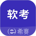 希赛软考助手中文版