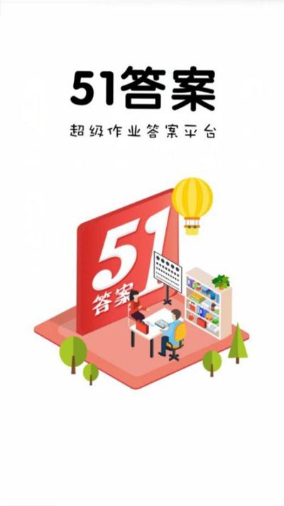 51答案 2.2 官方版 2