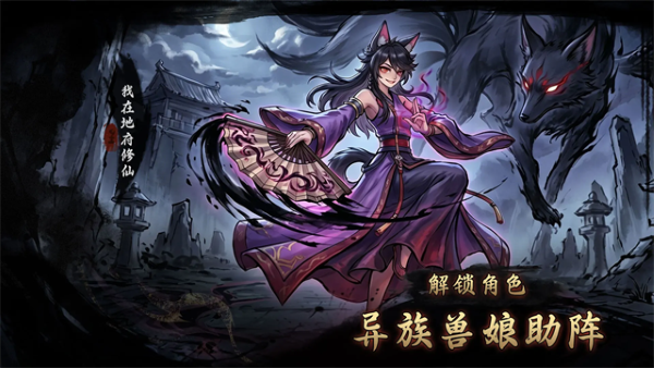 我在地府修仙 1.2 安卓版 2