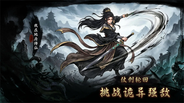 我在地府修仙 1.2 安卓版 0