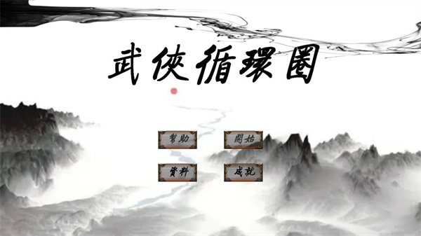 武侠循环圈 1.7.1 安卓版 1