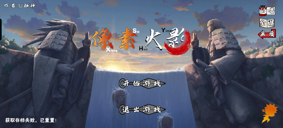 像素火影次世代青年水门