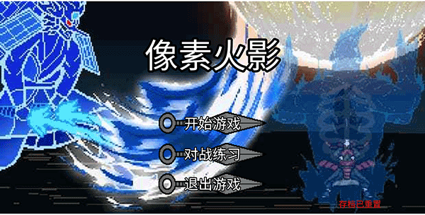 像素火影巅峰斑