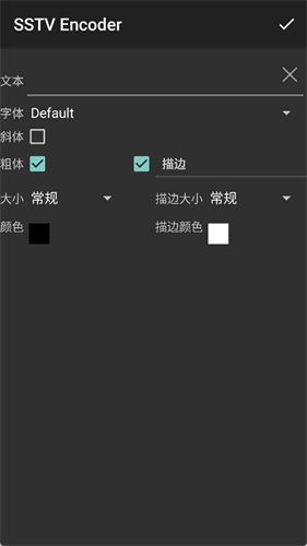 sstvencoder中文版 2.13 安卓版 3
