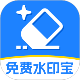 免费水印宝