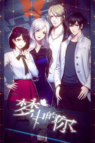 梦中的你 1.3.3 安卓版 0