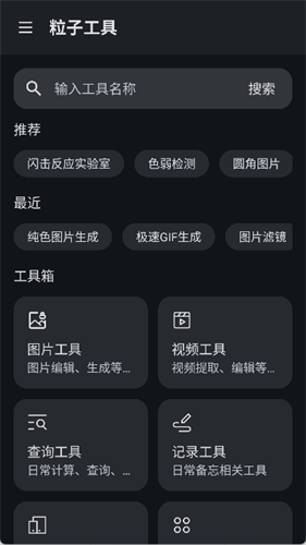 粒子工具箱 3.0.2 安卓版 1