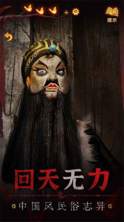 纸嫁衣5来生戏免广告版 1.0.0 安卓版 0