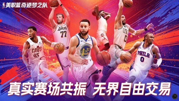 美职篮奇迹梦之队 1.0.11 安卓版 0