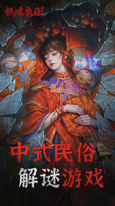 纸嫁衣5来生戏免广告版 1.0.0 安卓版 3
